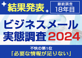 ビジネスメール実態調査2024